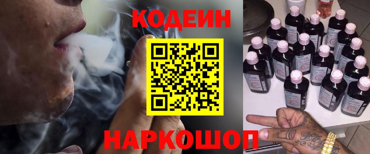Кодеин Purple Drank  Вход с VPN  Биробиджан 