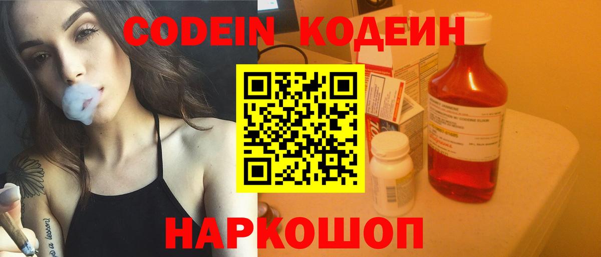 Кодеиновый сироп Lean Purple Drank Биробиджан